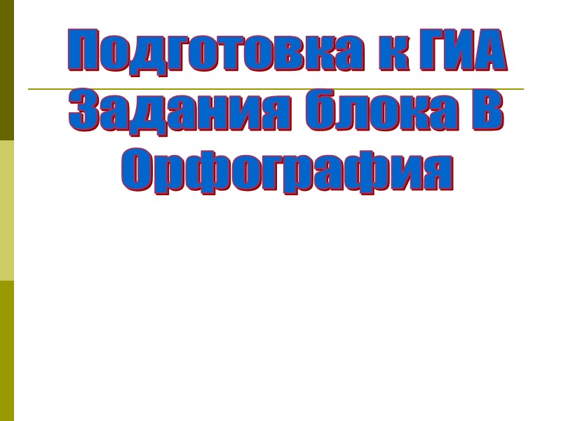 Подготовка к ГИА Задания блока В Орфография